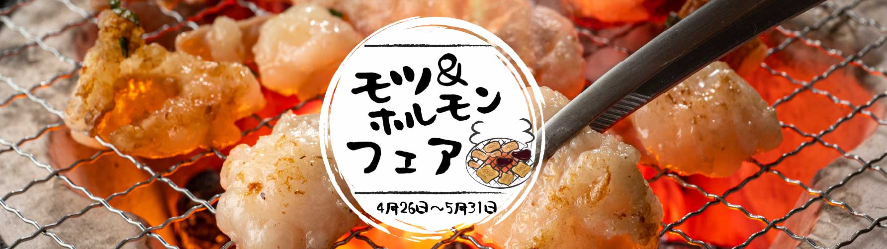 モツ&ホルモンフェアTOPイメージ